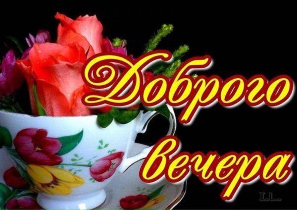 Смайлики добрый вечер