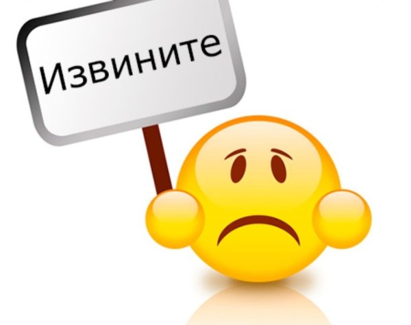 Смайлик извините