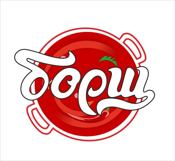 Борщ на белом фоне