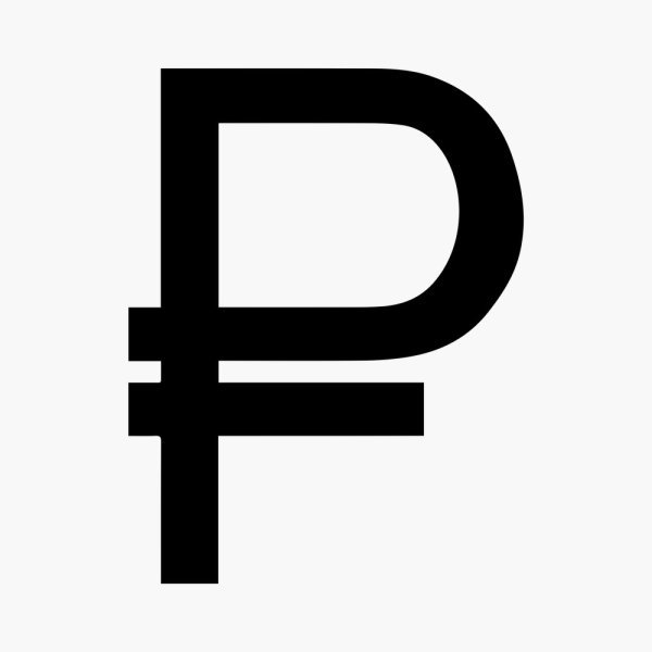 Символ рубля