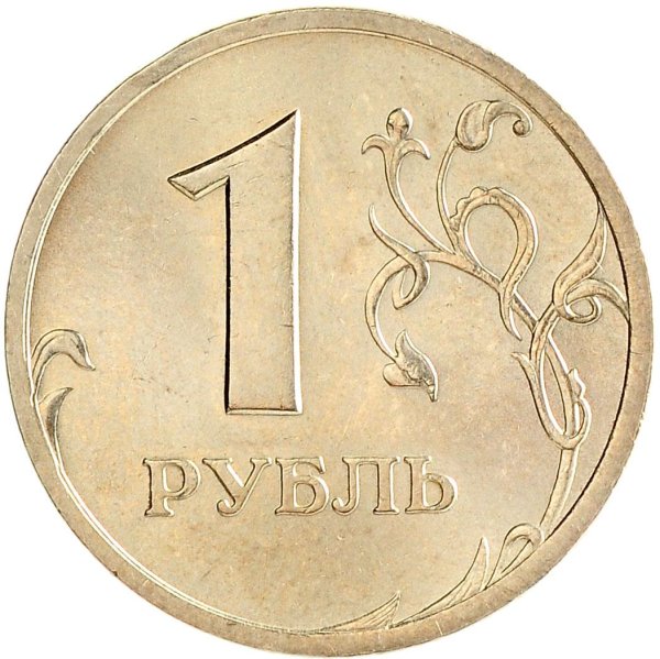 Российские монеты 1 рубль