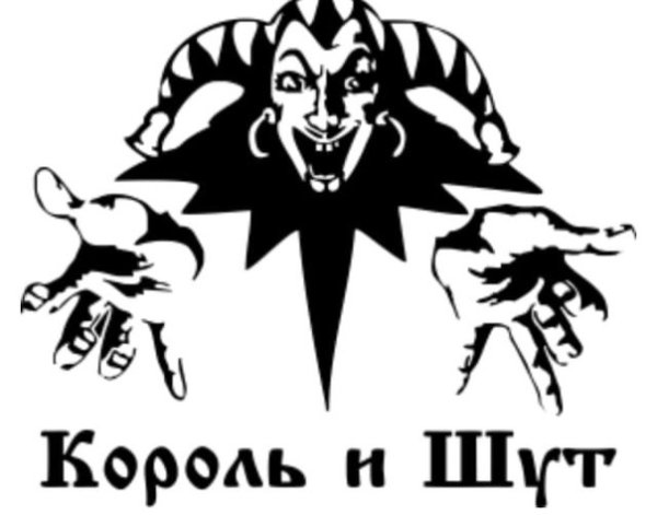 Король и Шут логотип
