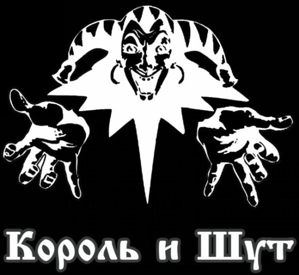 Символ группы Король и Шут