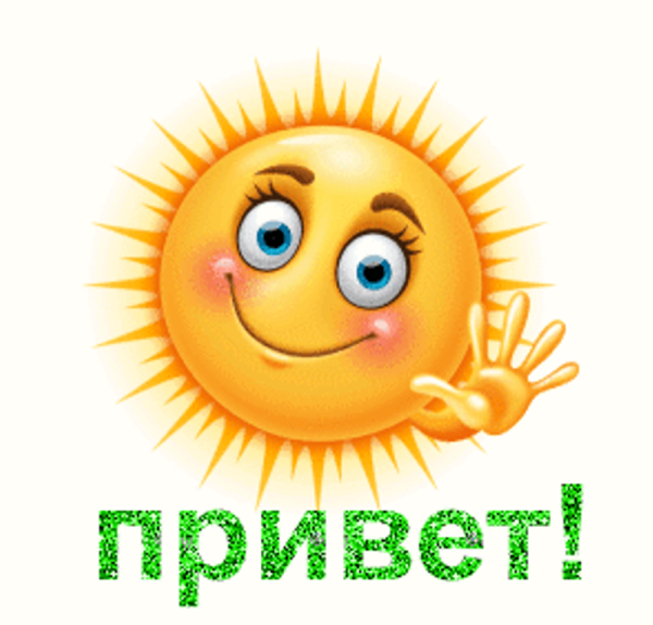 Смайлик Приветствие
