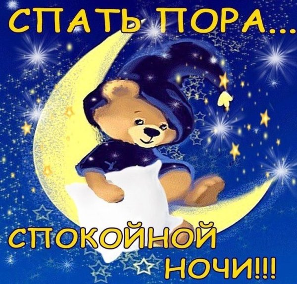 Спать пора спокойной ночи