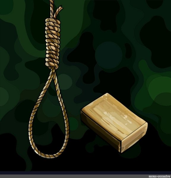 Верёвка висельника