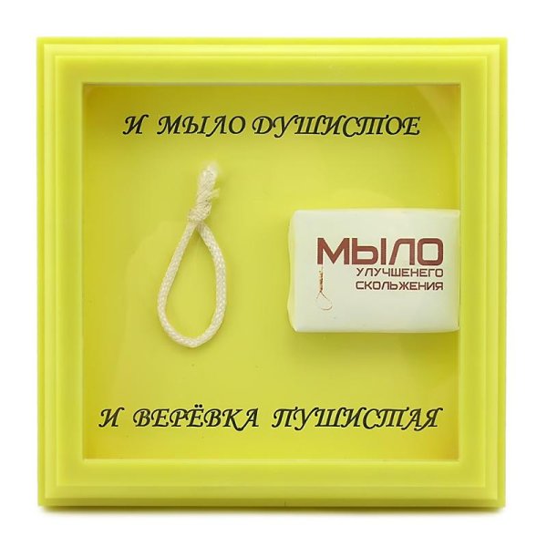 Набор веревка и мыло