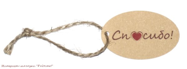 Бирка на веревочке