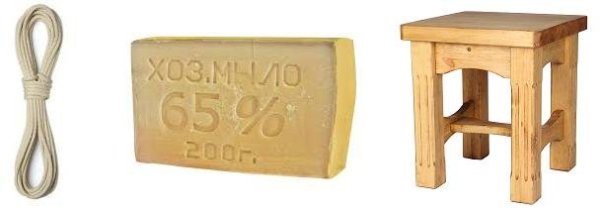 Верёвка мыло и табуретка