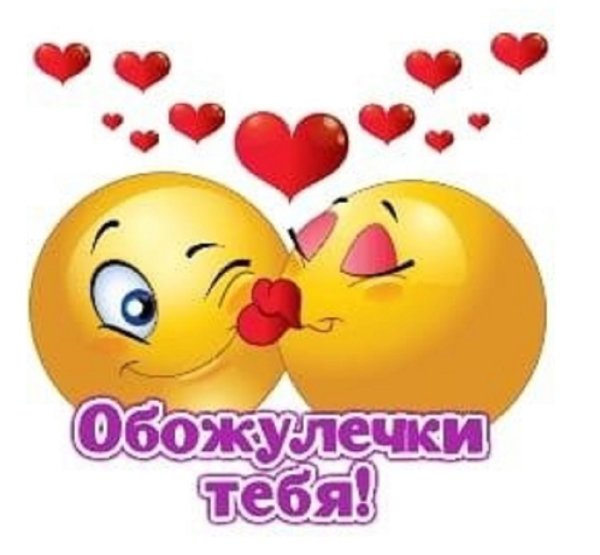 Смайлик люблю тебя