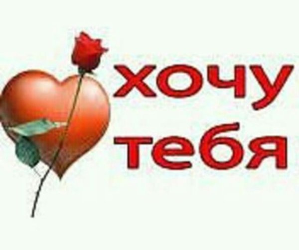 Открытки хочу тебя