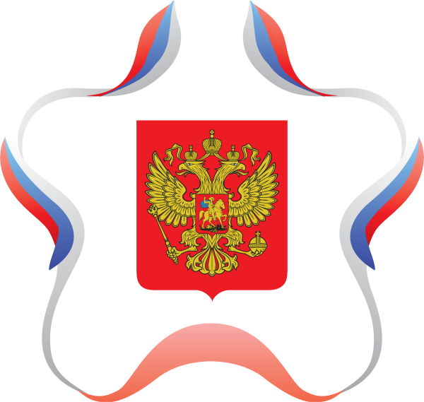 Символика РФ герб и флаг
