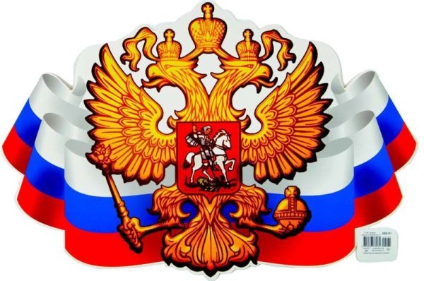 Флаг и герб РФ