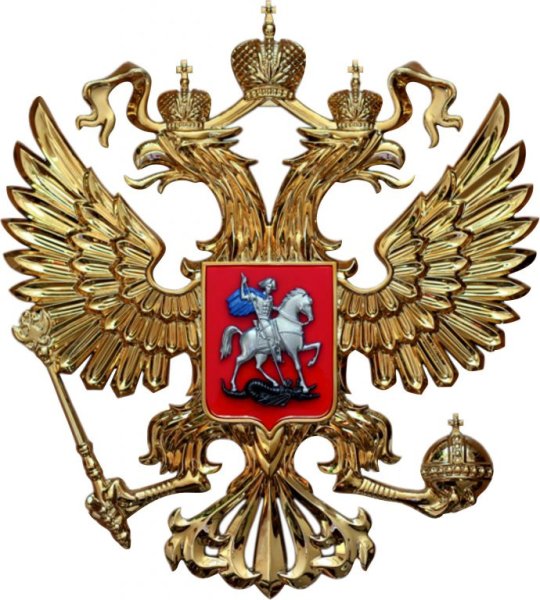 Двуглавый орёл герб России