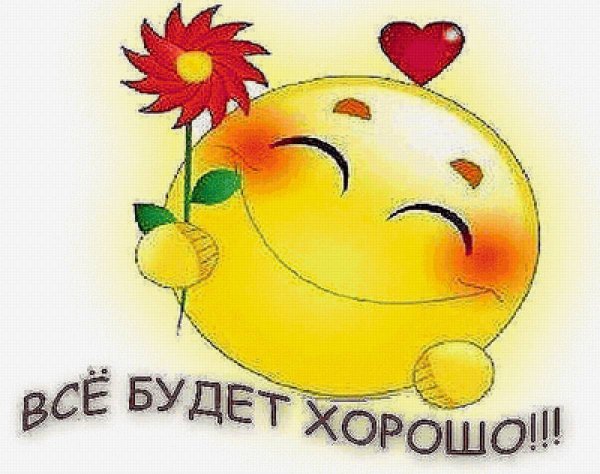 Все будет хорошо