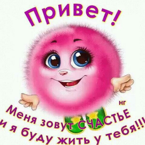 Меня зовут счастье и я буду жить у тебя