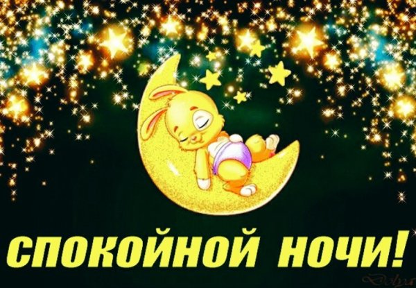 Смайлы спокойной ночи