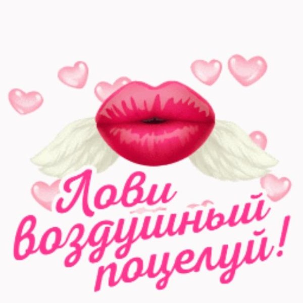Стикер воздушный поцелуй