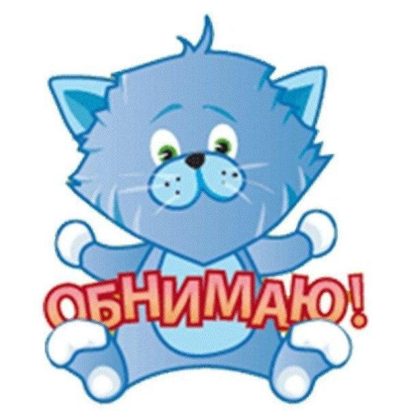 Обнимаю надпись