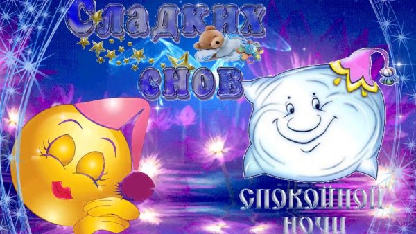 Смайлик спокойной ночи сладких снов