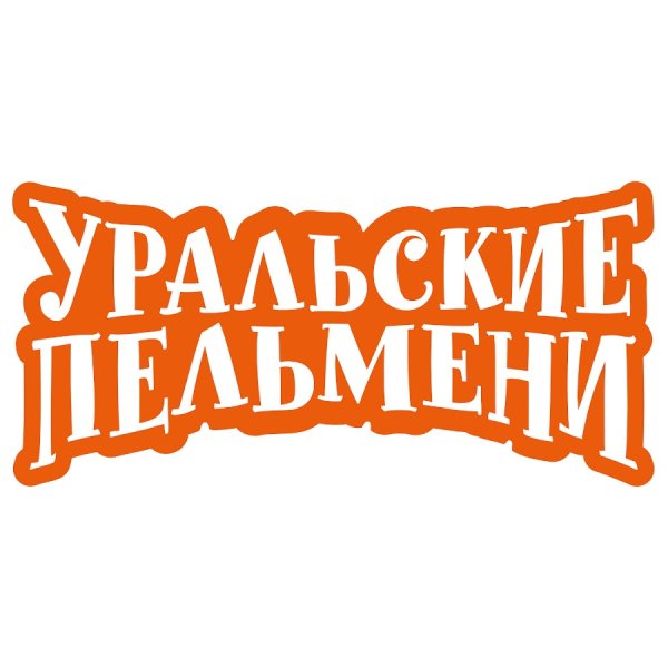 Уральские пельмени надпись