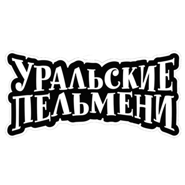 Уральские пельмени