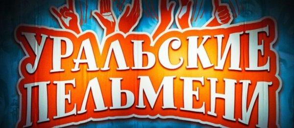 Уральские пельмени логотип