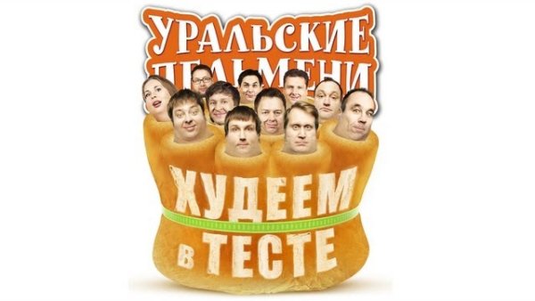 Уральские пельмени Постер