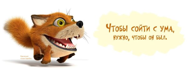 Схожу с ума