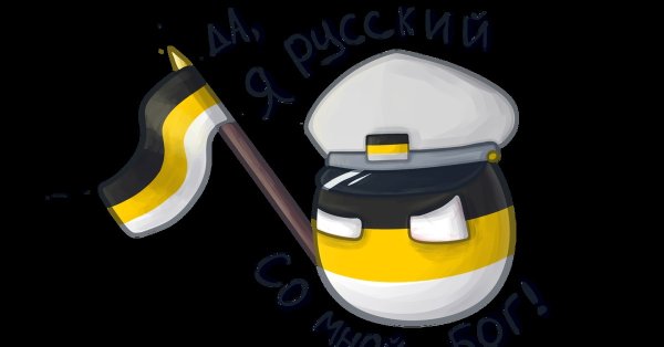Флаг Российской империи Countryballs