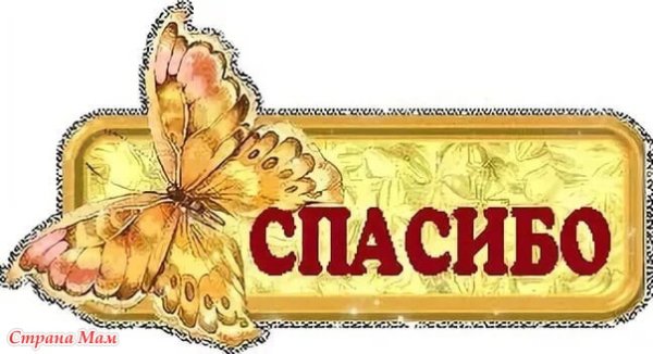 Стикер спасибо