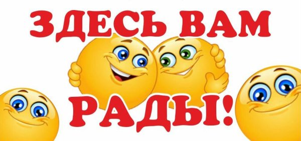 Добро пожаловать здесь вам рады