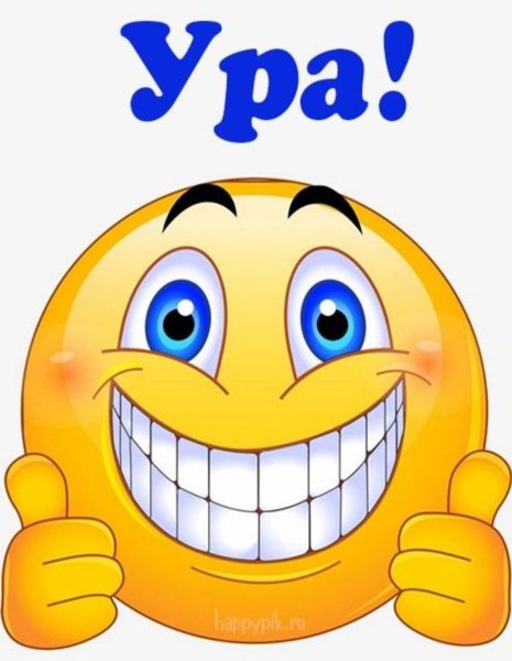 Открытка ура