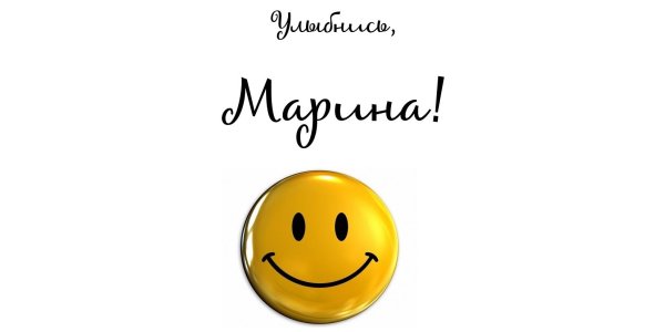 Улыбнись тебя любят