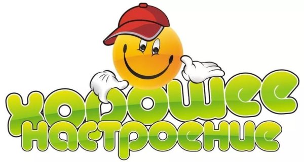 Хорошего настроения надпись