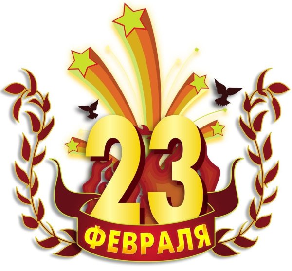 С 23 февраля