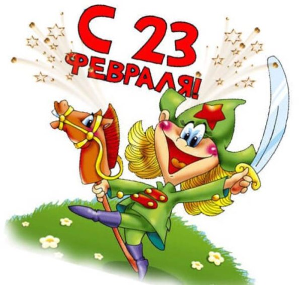 23 Февраля для детей