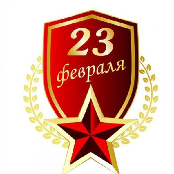 Символы 23 февраля