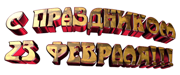 С праздником 23 февраля надпись