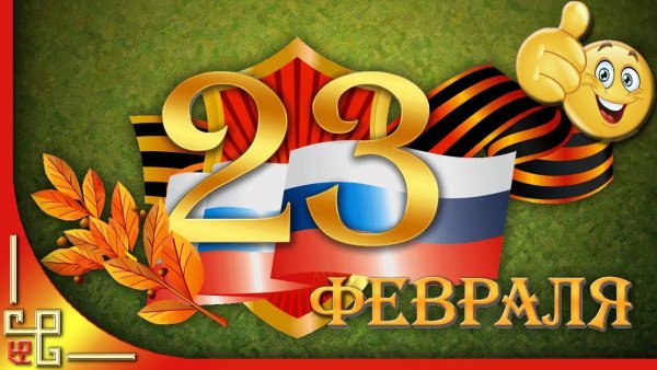 С 23 февраля