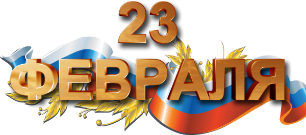 С 23 февраля надпись