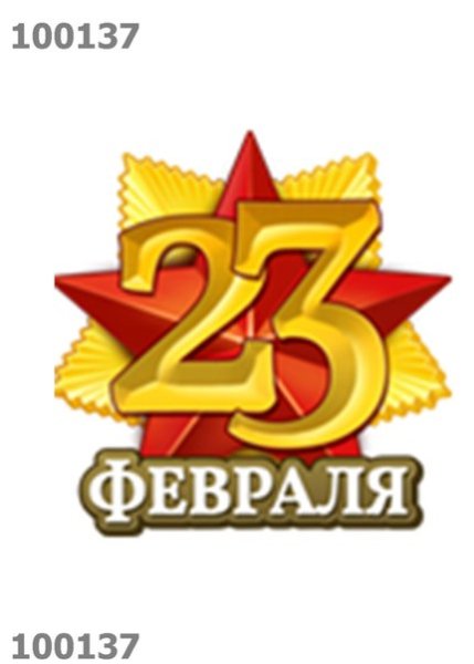 С 23 февраля надпись