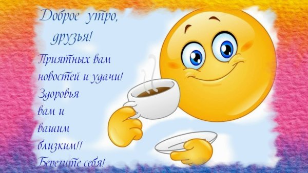 Смайлы с добрым утром мужчине