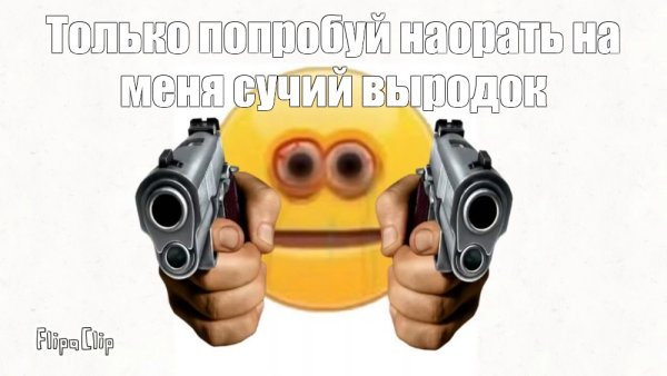 Смайлик с пистолетом в руке