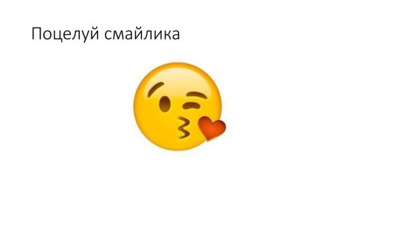 Смайл поцелуй знаками