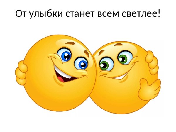 Смайлики обнимаются