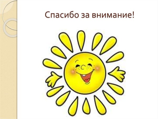 Смайлик спасибо за внимание
