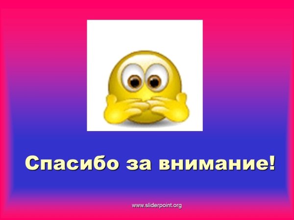 Смайлик спасибо за внимание