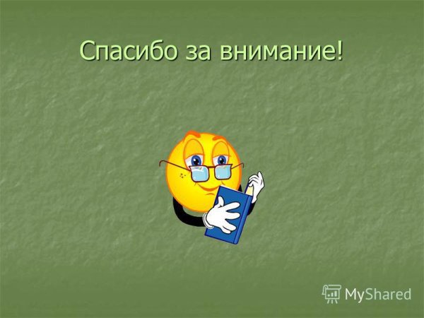 Спасибо за внимание