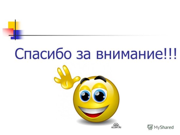 Смайлик спасибо за внимание